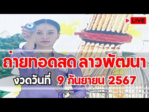 🔴LIVE! ถ่ายทอดสดการออกรางวัล สลากกินแบ่งรัฐบาลลาวพัฒนา ประจําวันที่ 9 กันยายน  2024