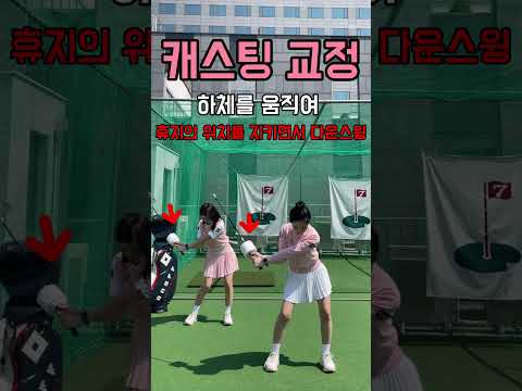 [캐스팅 교정] 두루마리 휴지를 이용한 캐스팅 교정!/ 느낌찾기