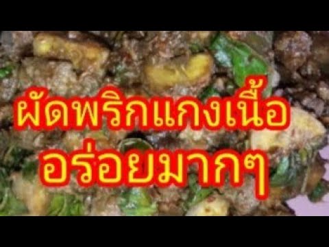 ผัดพริกแกงเนื้อใส่กล้วยอร่อยมาก‼️