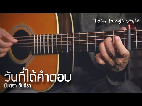 วันที่ได้คำตอบ - มีนตรา อินทิรา Fingerstyle Guitar Cover (TAB)