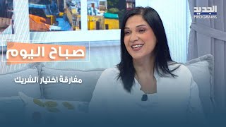 مفارقة اختيار الشريك: التوازن بين الانجذاب للتشابه والسعي وراء الاختلاف مع د. فريال عبدالله حلاوي