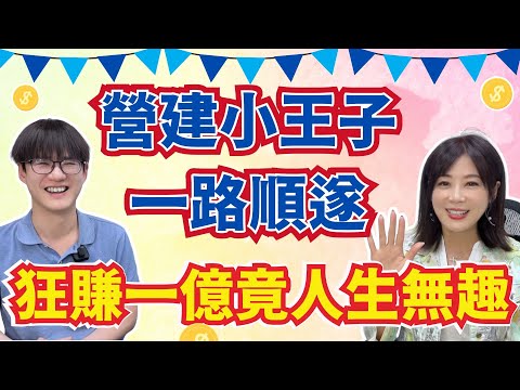 【自由女神邱沁宜】營建小王子狂賺一億！竟覺得人生無趣了？幼稚園存到100萬！投資從來不知道賠錢是什麼！Ft.丁彥鈞