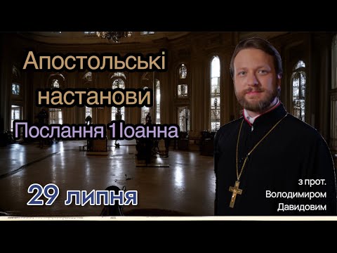 Апостольські настанови. Послання 1 Іоанна (1:1-10)