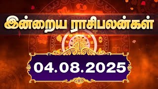 04.08.2025 இன்றைய நாளுக்கான ராசிபலன்கள் | WEBDUNIA | ASTROLOGY