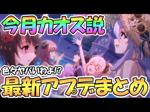 【プリコネR】７月は絶対カオスになりそう…！？最新アプデ情報まとめ【プリコネ】