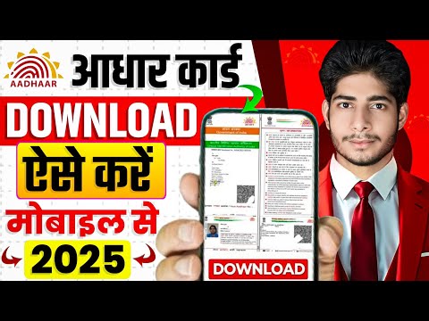Aadhar card download kaise kare | Mobile se aadhar card download kaise kare | aadhar card download