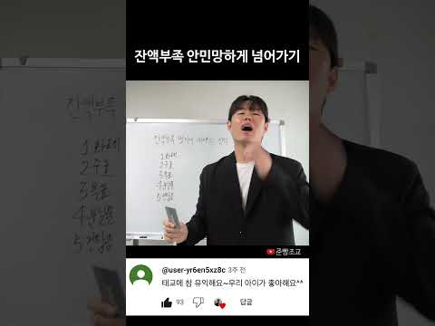 잔액부족 멋있게 대처하는 방법