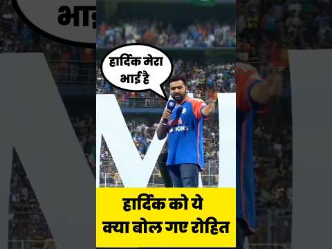 हार्दिक को ये क्या बोल गए रोहित शर्मा ll #rohitsharma #hardikpandya #viratkohli #worldnews