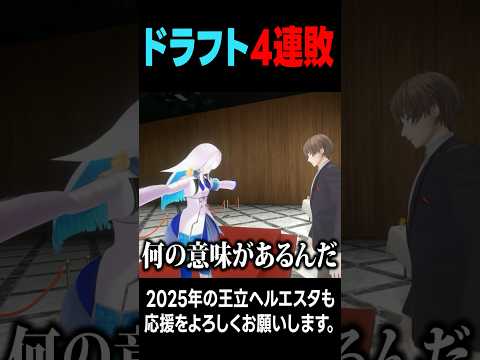 ドラフトでくじ四連敗するリゼ・ヘルエスタ #にじ甲2025