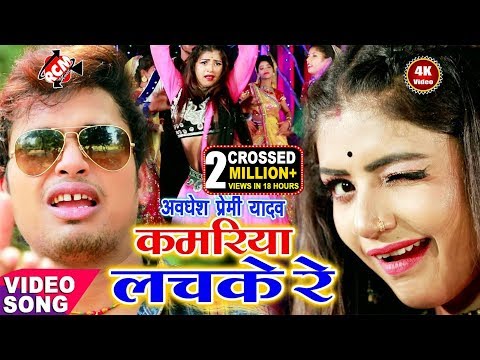 अवधेश प्रेमी यादव का 2020 का एक और लगन स्पेशल वीडियो || कमरिया लचके रे ||