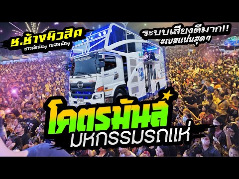 ((EP.3)) เบสนิ่มสุดๆ🔥ระบบเสียงดีมาก!!  แสดงสดมาใหม่ 2023 🔥รถแห่ ช.ช้างมิวสิค ชัยภูมิ @สนามช้างอารีนา