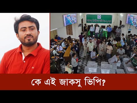 কে এই জাকসুর ভিপি আব্দুর রশিদ জিতু?