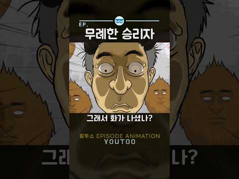 - 무례한 승리자 - [컬투쇼 × 유투 ]