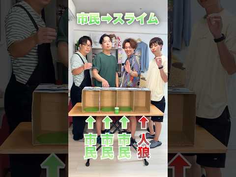 【箱の中身はなんだろな？】スライムを触ってるフリしてる人狼見破れ！！ #shorts