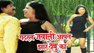 #Video | गदरल जवानी आपन झार देबू का | Indu Sonali | Sameer Khan | New Superhit Bhojpuri Song
