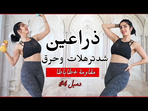 ذراعين الباربي | مقاومة + طاباطا | اجمل تمرين لشد وحرق دهون الذراعين | دمبل 4