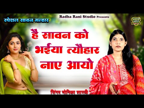 स्पेशल सावन मल्हार//है सावन को त्योहार //Hai Sawan Ko Tyohar//Singer Monika Shastri