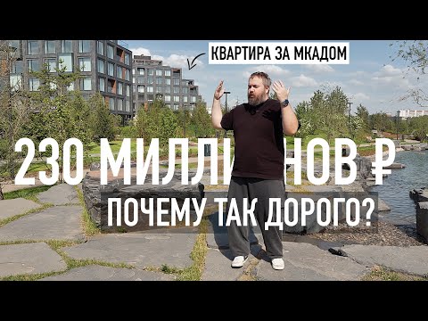 Квартира за МКАДом за 230 миллионов — почему так дорого?
