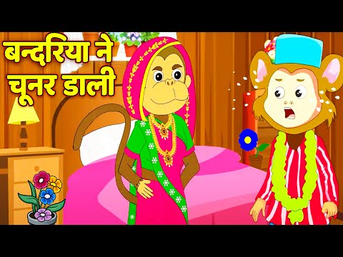 Bandariya Ne Chunar Dali बंदरिया ने चूनर डाली #Hindi Rhymes Nursery Rhymes For Children Chiku rhymes