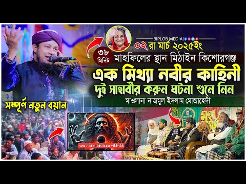 একজন মিথ্যা নবীর ইতিহাস। History of a Fack Prophet | মাওলানা নাজমুল ইসলাম মোজাহেদী। নবীদের কাহিনী