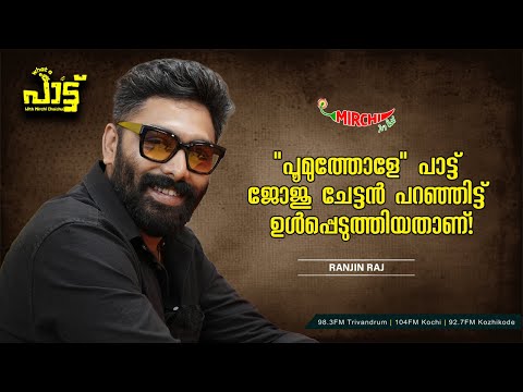 "പൂമുത്തോളേ" പാട്ട് ജോജു ചേട്ടൻ പറഞ്ഞിട്ട് ഉൾപ്പെടുത്തിയതാണ്! | Ranjin Raj |