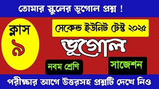 Class 9 Geography question paper 2nd unit test 2025/দ্বিতীয় পর্যায়ক্রমিক মূল্যায়ন নবম শ্রেণি ভূগোল