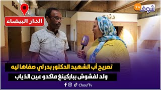 تصريح أب الشهيد الدكتور بدر لي صفاها ليه ولد لفشوش  بعد تأجيل جلسة محاكمته لفاتح أكتوبر 2025