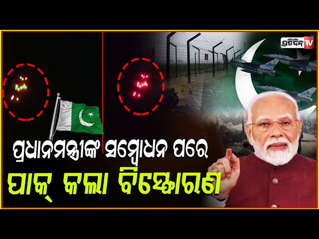 ମୋଦିଙ୍କ ସମ୍ବୋଧନା ପରେ ସାମ୍ବା ଆକାଶରେ ଉଡ଼ିଲା ପାକ୍ ଡ୍ରୋନ୍ ,ହେଲା ବିସ୍ଫୋରଣ ! India-Pak Ceasefire updates
