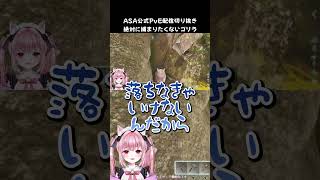 絶対捕まりたくないゴリラ #Vtuber #ASA #Shorts #arksurvivalascended