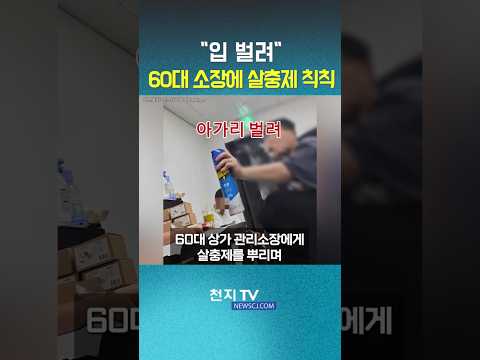 "<strong>입</strong> 벌려" 60대 관리소장에 살충제 뿌린 20대 헬스장 대표