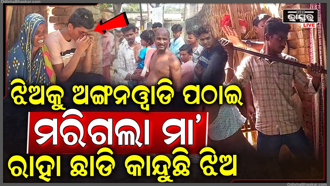 ଏ କଣ କରିଦେଲୁ ମା’... ଝିଅକୁ ଅଙ୍ଗନୱାଡି ପଠାଇ ଏମିତି କରିଦେଇଛି ମା’... କାନ୍ଦୁଛନ୍ତି ପୁରା ପରିବାର...
