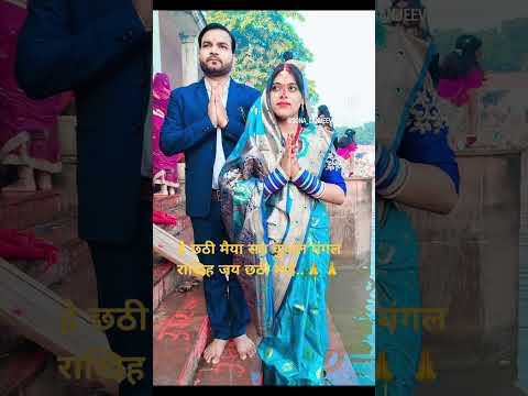 jai chhathi Maiya..🙏🙏💖💖 #song #viralvideo #chath #chathpuja