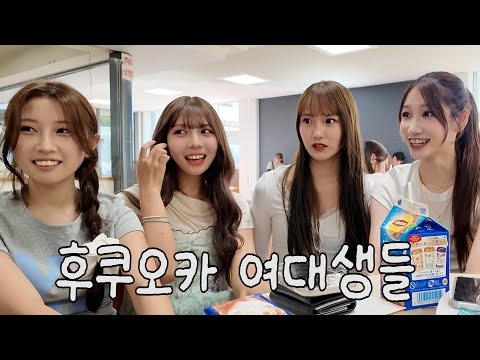 일본에서 제일 예쁘다는 후쿠오카의 여대생들..소문이 사실인지 확인하러 갔습니다