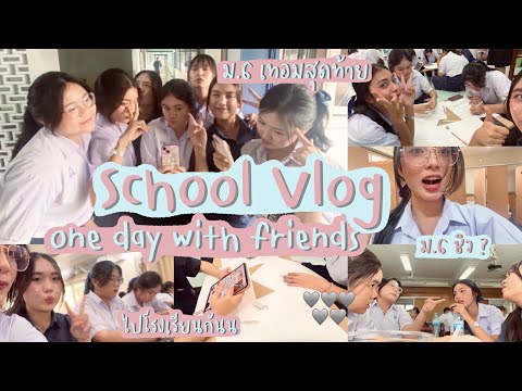 Schoolvlogonedaywithfriendsม.6เทอมสุดท้ายแล้ว!♥️🌺☘️