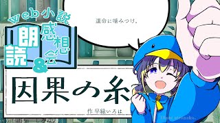 web小説朗読＆感想会「因果の糸」著：早緑いろは