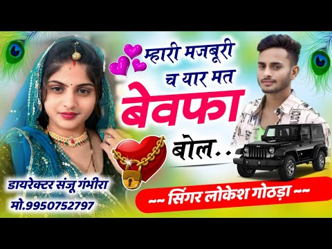BEWAFA SONG 💔 म्हारी मजबूरी च यार मत बेवफा बोल ...// Singer lokesh gothda