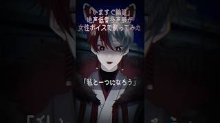 【 #多声類 】 #いますぐ輪廻 を女性ボイスで #歌ってみた【柊狐月/ #vtuber 】 #shorts #short #shortsv