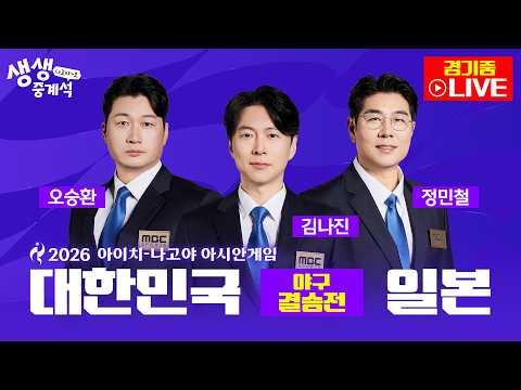 [2026아시안게임 LIVE]   생생중계석 나고야~호ㅣ 야구 결승전 대한민국 VS 일본