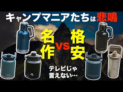 【買いのボトルはどれ⁉️】人気ボトルと類似ボトル比べたら衝撃の結末…！CAPTAINSTAGvs山善vsSTANLEYvsFOXDOORvsYETIvsALLEGiAvsLALPHA