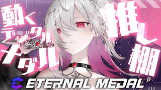 【 #ガチャ神引き 】動くデジタルメダル！？推しをコンプして飾っちゃおう【 #vsinger /#新人Vtuber 】【ゆきの / MAHA
