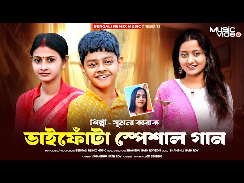 ভাইফোঁটা স্পেশাল গান | জনম জনম ধরে আমরা ভাই বোন | BHAI PHOTA SONG | BHAI BON | BHAI PHOTA 2024 | BRM