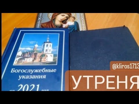 Устав. Занятие 24. Утреня. Четыре части утрени.