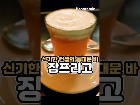 냉장고 <strong>컨셉</strong> 신박한 동대문 바 장프리고의 자몽슈패너