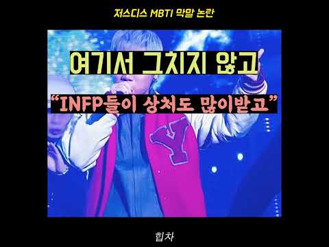 저스디스 MBTI 막말 논란 총정리