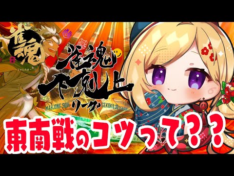 【雀魂】東南戦の戦い方ってなんだ?🀄DREAM MATCH 🀄雀魂下剋上リーグ【ホロライブ/アキロゼ】