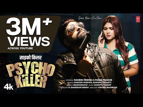 Psycho Killer -साइको किलर | Rakesh Mishra Latest Bhojpuri Song 2025 | Srishti Bharti Ft.Parul