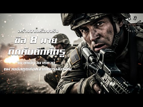 หน่วยซิล 8 นาย vs ศัตรูนับร้อย! ปฏิบัติการเดือดกลางอิรัก สร้างจากเรื่องจริงสุดโหด  | WARFARE [สปอย]