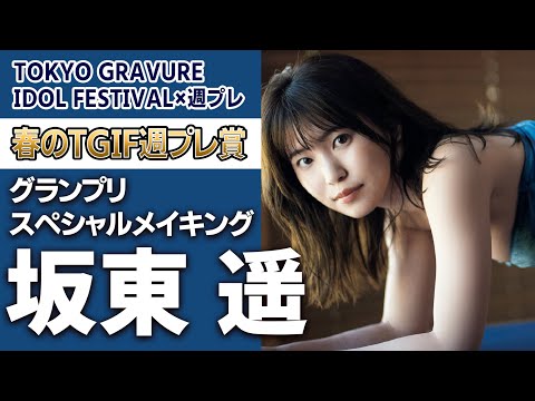 【サプライズドッキリ】坂東遥スペシャルメイキング<TGIF×週プレ>