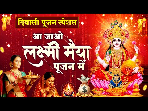 शुभ दीपावली स्पेशल स्पेशल 2025 - आ जाओ लक्ष्मी मैया पूजन में - Laxmi Mata Bhajan- Diwali Bhajan 2025