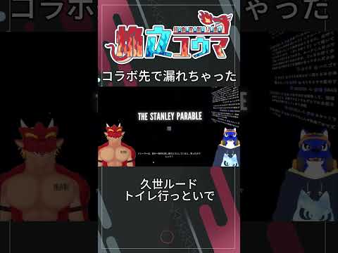 緊急事態発生!コラボ先でおもらししてしまった焔之ユウマ!
